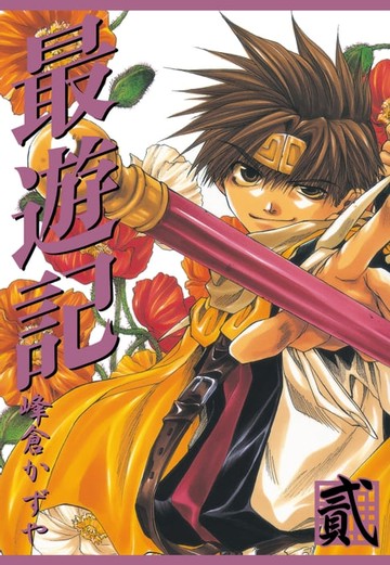 【電子書】最遊記 (2)