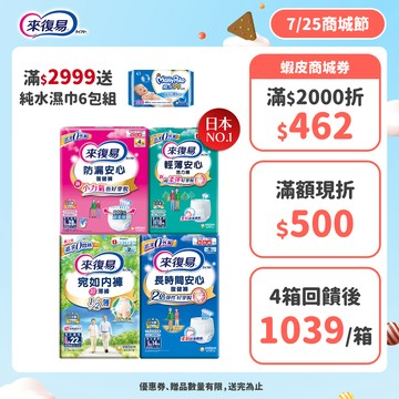 來復易 成人紙尿褲 箱購( 防漏安心復建褲 / 輕薄安心褲 / 宛如內褲/長時間復健褲/無痕俐落褲)│嬌聯官方旗艦店