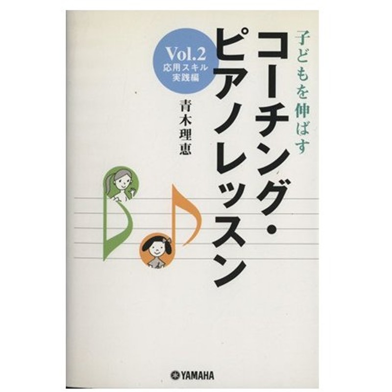 コーチング ピアノレッスン ２ 青木理恵 著者 通販 Lineポイント最大0 5 Get Lineショッピング
