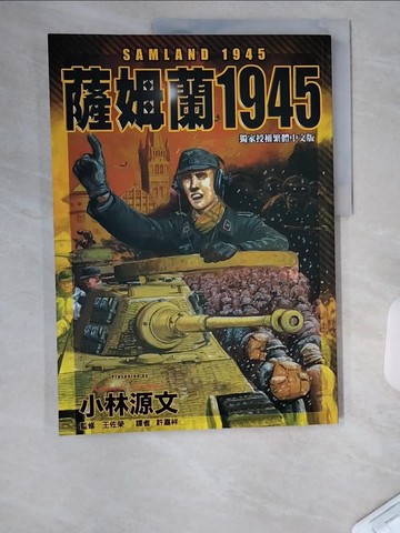 【書寶二手書T1／軍事_TTZ】薩姆蘭1945(A4大開本)_小林源文, 許嘉祥