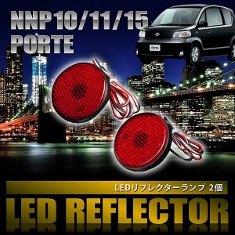 品番LY001 NNP10/11/15 ポルテ [H16.7-H24.7] 専用設計 LED