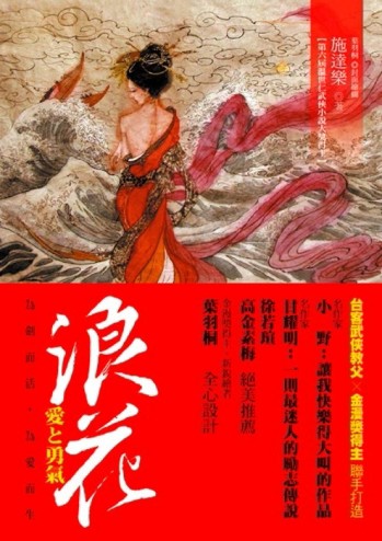 浪花[二手書_良好]