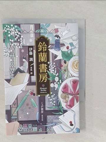 【書寶二手書T1／翻譯小說_SYZ】鈴蘭書房【獨家收錄台灣版序】_伊藤調, 米魚