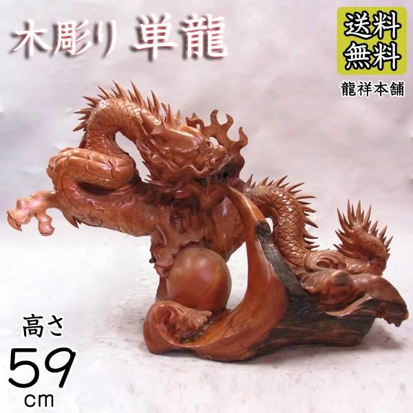 木彫り 単龍 高さ59cm 木彫り 龍 置物 花梨 木彫りの龍 | LINEショッピング