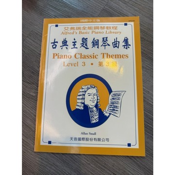 【巴哈樂器批發】艾弗瑞古典主題鋼琴曲集-第3級 琴譜 基礎 初學 樂譜 音樂教材 教本 書籍 教學書 參考書 piano