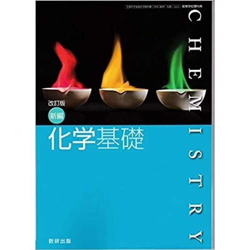 新編化学基礎 104数研 化基320 文部科学省検定済教科書 高等学校理科用