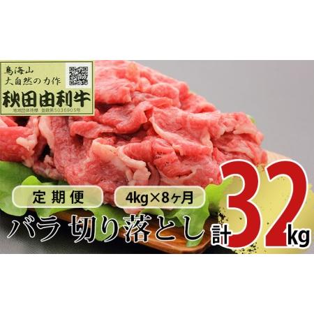 ふるさと納税 《定期便》8ヶ月連続 秋田由利牛 バラ切り落とし 4kg（1kg×4パック） 秋田県にかほ市