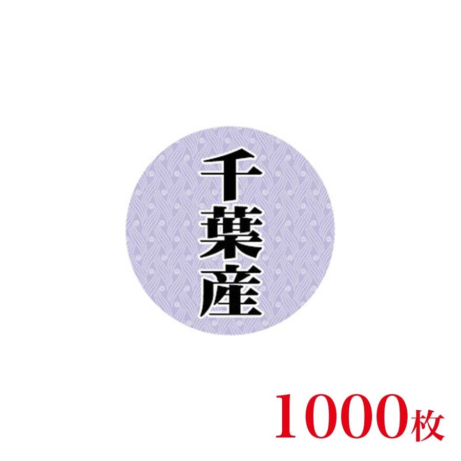販促品　シール　丸丸シール　千葉産×1,000枚
