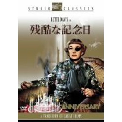 残酷な記念日 [DVD](中古品)