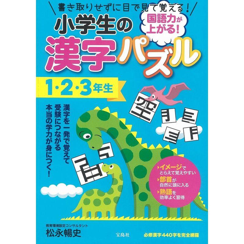 国語力が上がる 小学生の漢字パズル1・2・3年生