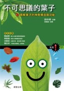 不可思議的葉子：圖解葉子的神奇構造與功能【二手書_良好】TAAZE讀冊生活