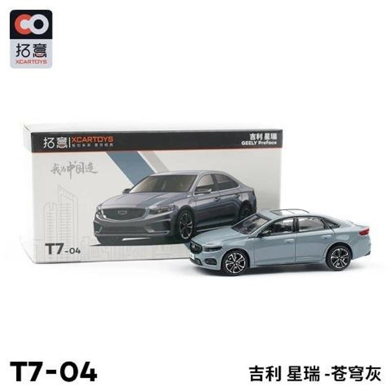 予約 T7-04 Xcartoys 拓意 1/64 ジーリー 吉利汽車 星瑞 Geely Xing