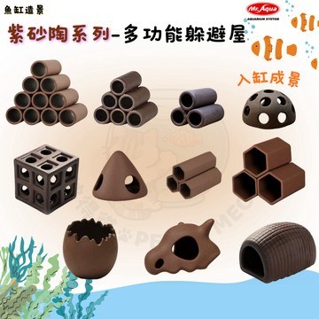 【彼得貓水族】Mr.Aqua水族先生 多功能躲避屋 水族魚蝦躲避屋 紫砂陶製躲避屋 造景飾品 魚缸造景 高溫煅燒
