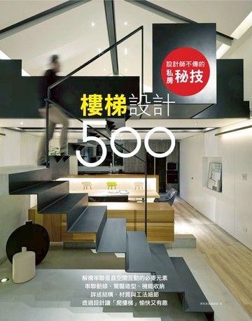 【電子書】設計師不傳的私房秘技：樓梯設計500