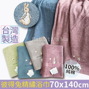 台灣製 彼得兔 素色精繡浴巾 Peter Rabbit 比得兔浴巾 MIT 純棉浴巾  1251 兔子媽媽