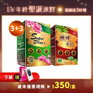 【直播推薦】點燃代謝系列★雙樂纖SuperPlus+ x3盒+燃燒日記 x3盒