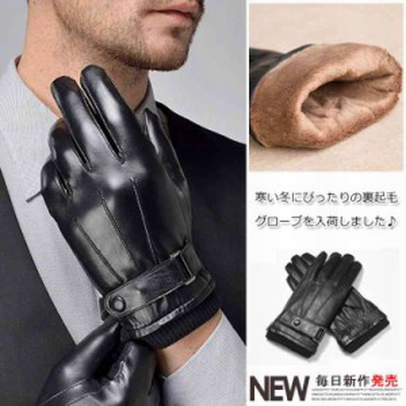 メンズグローブ スマホ対応 レザー手袋 スマホ手袋 男性用 手袋 スマホ スマートフォン対応 裏起毛 グローブ 手ぶくろ 防水 通販 Lineポイント最大1 0 Get Lineショッピング