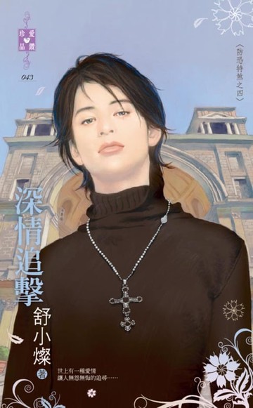 【電子書】深情追擊～防恐特煞之四