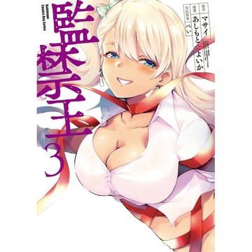監禁王(3)