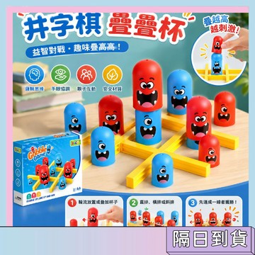 隔日配🚀井字棋 趣味連連看 益智桌遊 競技桌遊 早教教具 親子互動 對戰玩具 棋類桌遊 兒童玩具 開發思維