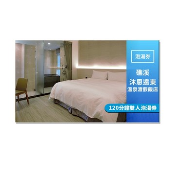 礁溪【沐恩遠東溫泉渡假飯店】120分鐘雙人泡湯券(MO)