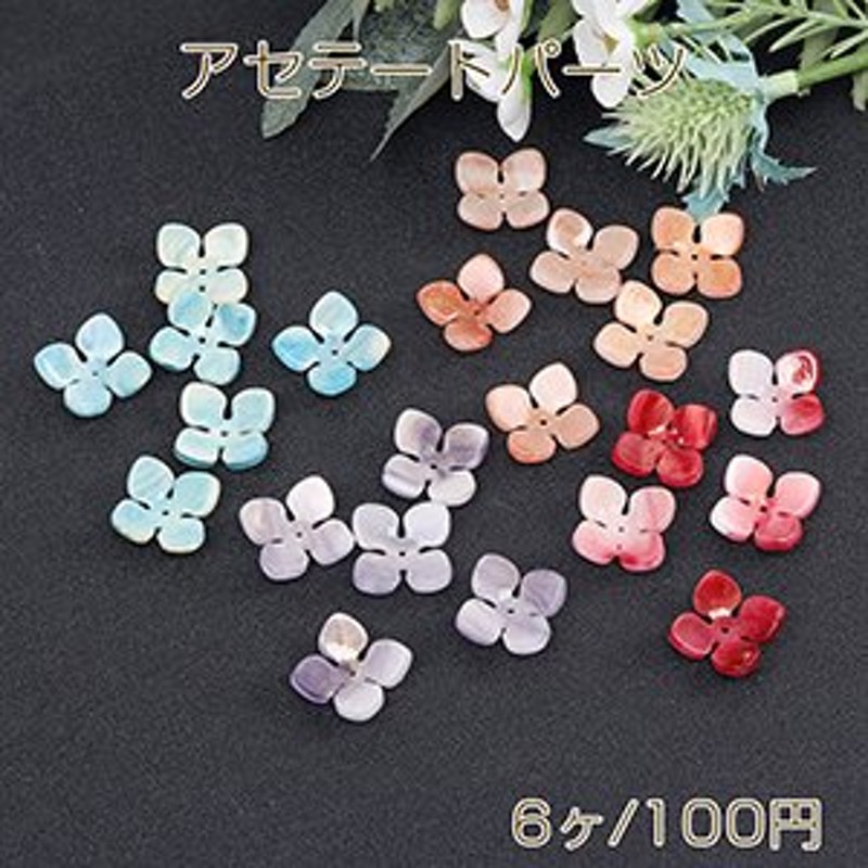 Beads  Parts 即日発送】高品質アセテートパーツ シェル調アセテートパーツ フラワー 4弁花 穴あり 16×16mm（6ヶ） 通販  LINEポイント最大0.5%GET | LINEショッピング