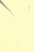 時之一[二手書_良好]