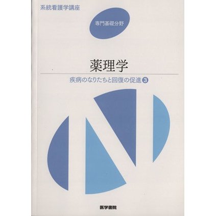 薬理学　第１３版 疾病のなりたちと回復の促進　３ 系統看護学講座　専門基礎分野／メディカル