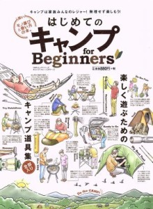  はじめてのキャンプｆｏｒ　Ｂｅｇｉｎｎｅｒｓ 楽しく遊ぶためのキャンプ道具集 １００％ムックシリーズ／晋遊舎