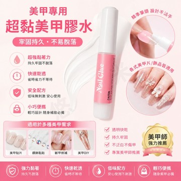 免照燈膠水 美甲專用膠水 穿戴甲膠水 指甲甲片膠 飾品膠水 自乾型甲片膠 粘鑽甲片膠 甲片延長膠水 便攜式美甲膠 2g