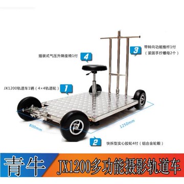 青牛影視軌道車JX1000電影視劇拍攝演播室攝像攝影搖臂不銹鋼滑軌