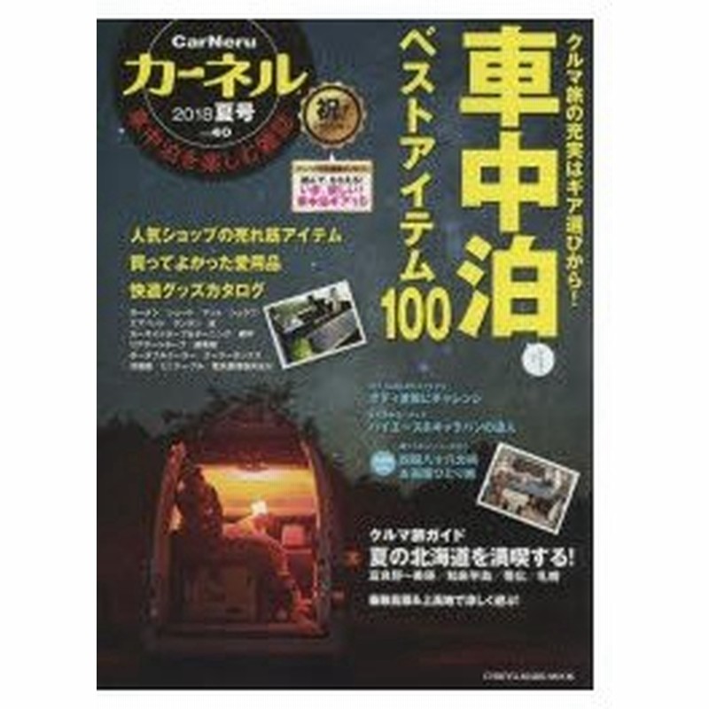 カーネル 車中泊を楽しむ雑誌 Vol 40 18夏号 通販 Lineポイント最大0 5 Get Lineショッピング