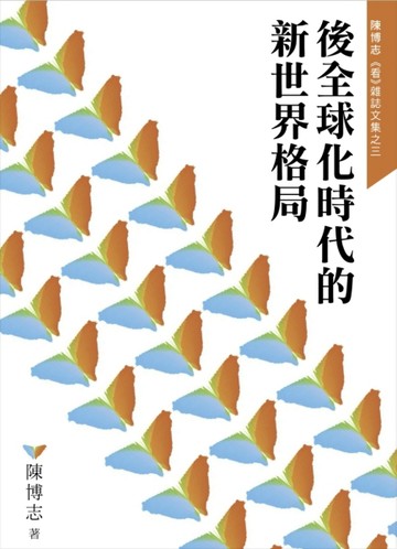 後全球化時代的新世界格局