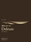 德勒茲論文學【二手書_普通】TAAZE讀冊生活