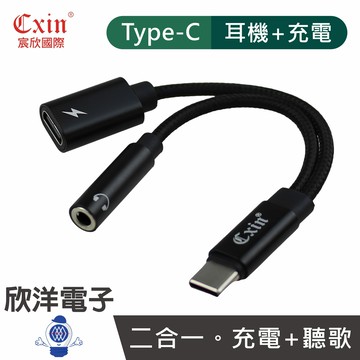 ※ 欣洋電子 ※ Cxin TYPE-C 轉 3.5mm 二合一轉接線 聽歌+充電 (CX-CG9) 支援i15/16以上 耳機轉接頭 充電轉接頭 TYPE-C擴充頭