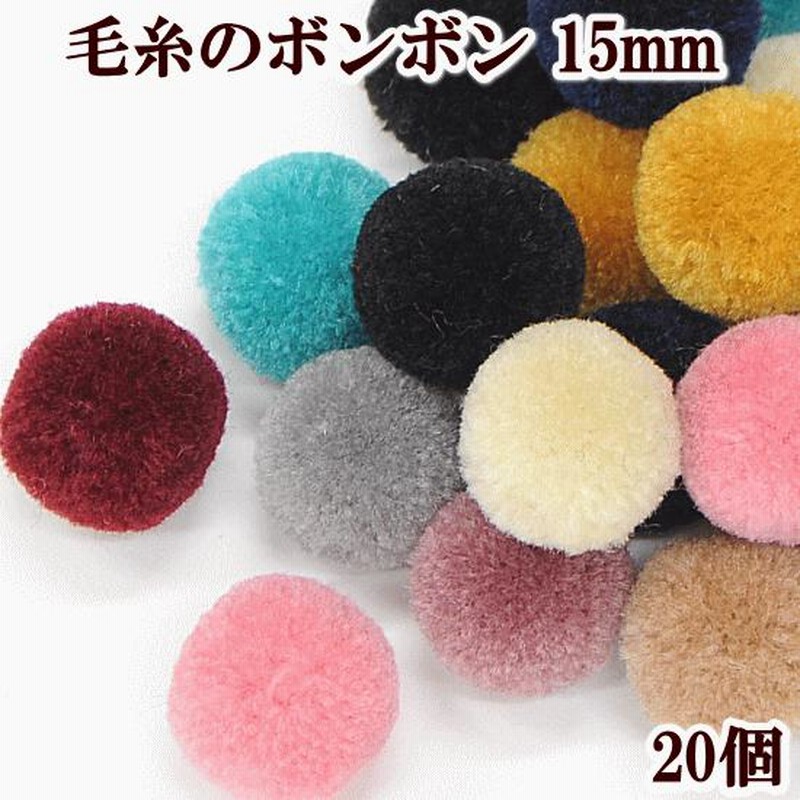 毛糸のボンボン 約15mm 20個 全11種 □ ハンドメイド 手芸 手作り 