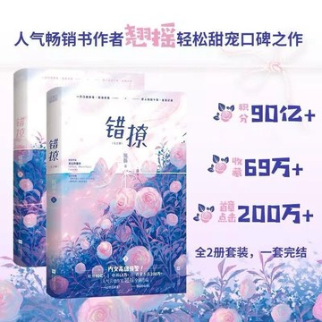 《台灣出貨 陸劇小說系列》錯撩 白鹿王鶴棣主演【以愛為營】全二冊
