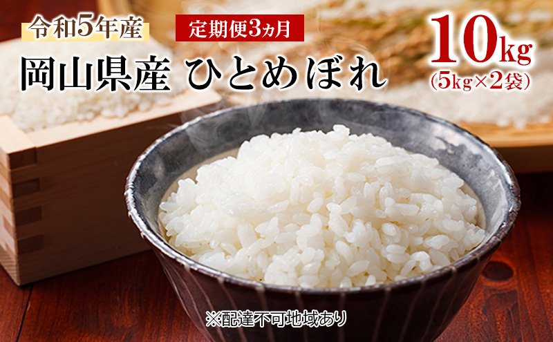 令和5年産 岡山県産 ひとめぼれ 5kg×2袋(10kg)