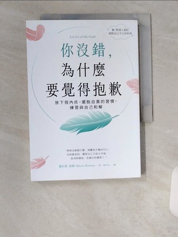 【書寶二手書T1／心理_UXG】你沒錯，為什麼要覺得抱歉：放下假內疚，擺脫自責的習慣，練習與自己和解_薇拉莉．波頓, 林吟貞