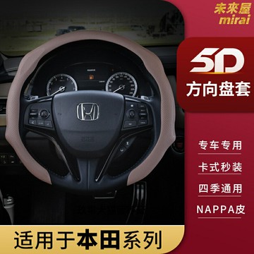 【真皮防滑】本田方向盤套 雅閣思域CRV皓影繽智XRV冠道鋒範凌派 通用型 手縫真皮把套 四季通用 不打滑 專車專用