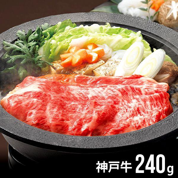 お歳暮 御歳暮 2023 神戸牛 和牛 肉 ギフト モモすき焼き用 240g セット お取り寄せグルメ 食品 食べ物 メーカー直送