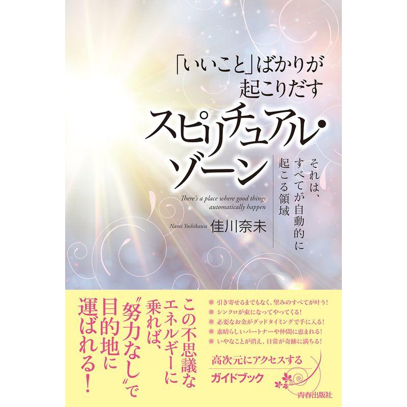 「いいこと」ばかりが起こりだす スピリチュアル・ゾーン