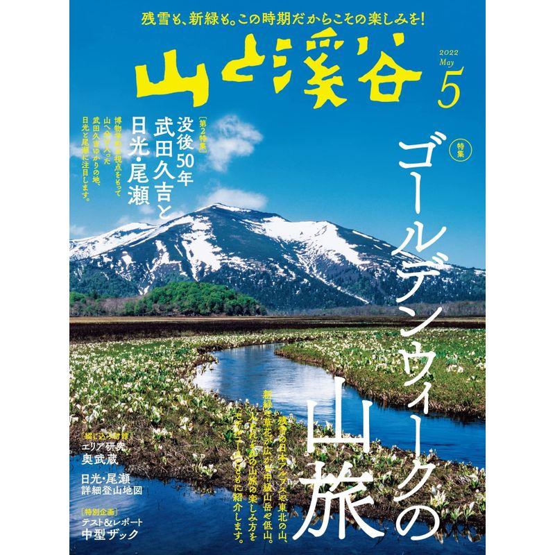 山と溪谷2022年5月号「ゴールデンウィークの山旅」