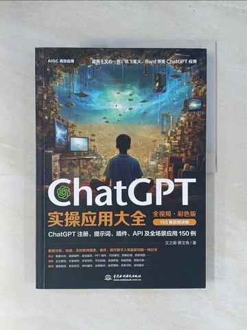 【書寶二手書T1／電腦_Y16】ChatGPT實操應用大全（全視頻·彩色版）_簡體_文之易, 蔡文青