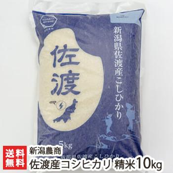 佐渡産 コシヒカリ 精米10kg（5kg×2）新潟農商 のし無料 送料無料