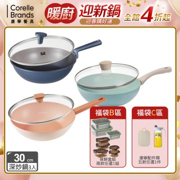 【美國康寧】福袋超值組(鍋+B區-保鮮盒組+C區-配件)不沾深炒鍋30cm(含蓋)-藍寶石鑄造/優雅鈦/鈦輕量(3款) 均價