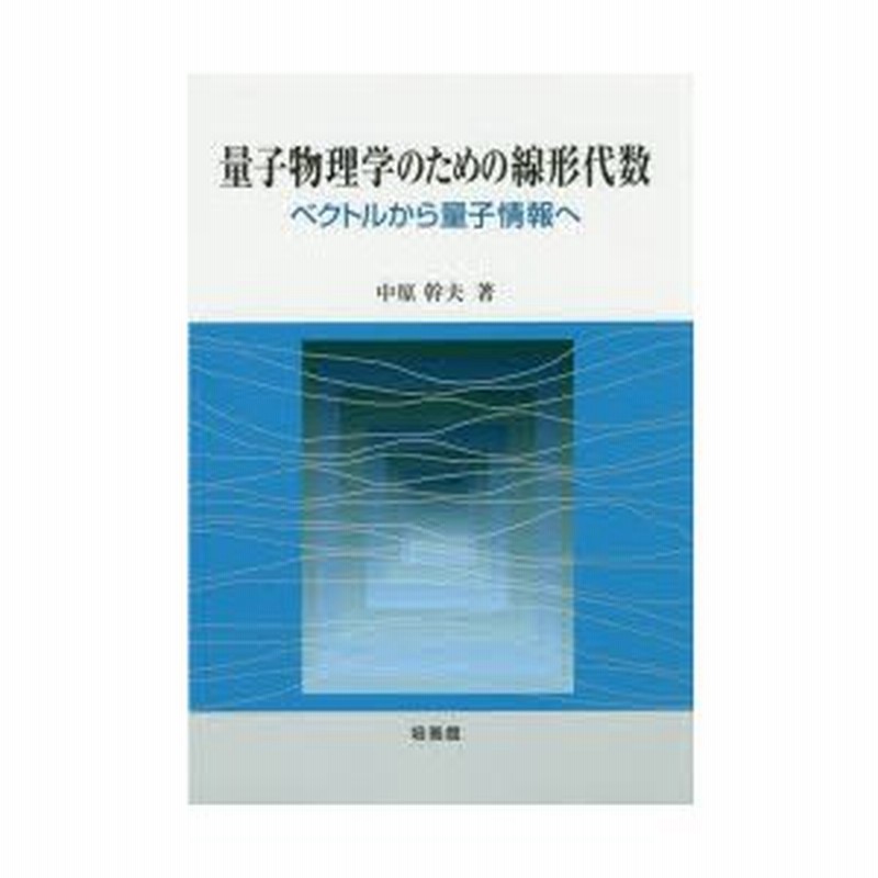 レア 初版 本 量子物理学のための線形代数 ベクトルから量子情報