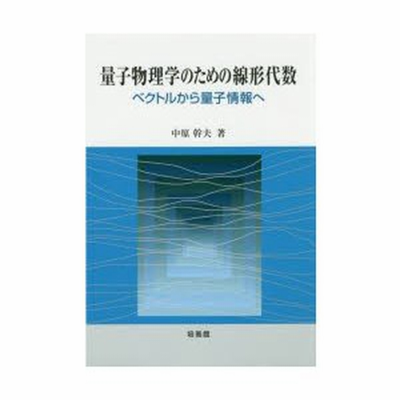 量子物理学のための線形代数 ベクトルから量子情報へ | LINEショッピング