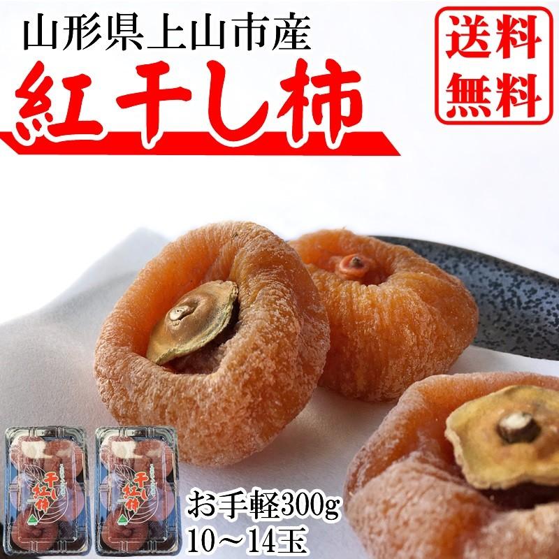 予約販売 干し柿 紅柿 山形県上山市産 300g (150g(5〜7玉)×2パック) M〜LLサイズ ポイント消化 メール便送料無料 [紅干し柿150g×2パック S3] ゆうパケ