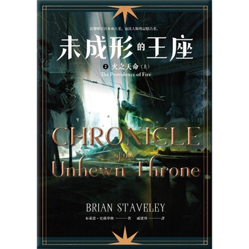 未成形的王座 2 火之天命 上_Readmoo 讀墨電子書